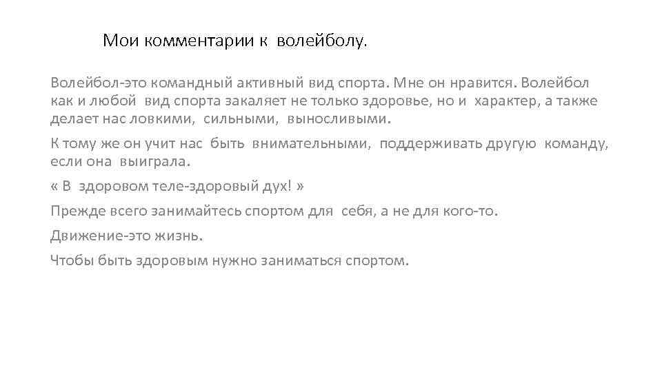 Мои комментарии к волейболу. Волейбол-это командный активный вид спорта. Мне он нравится. Волейбол как