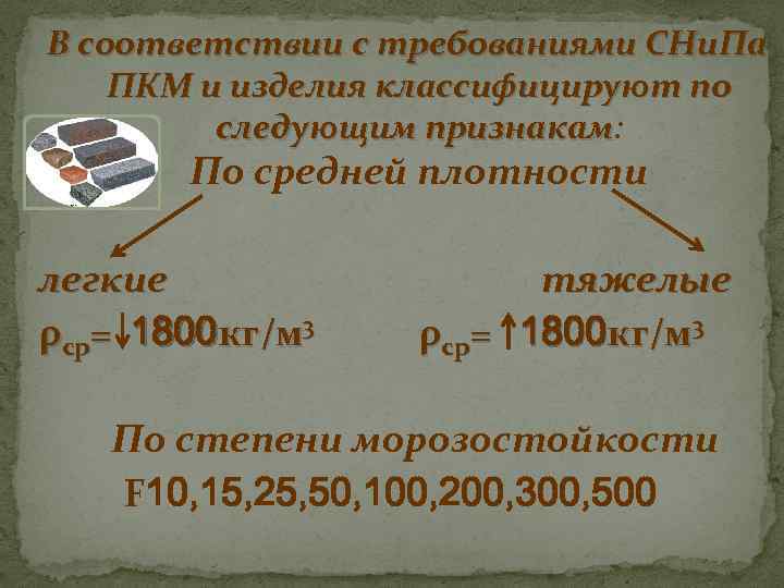 В соответствии с требованиями СНи. Па ПКМ и изделия классифицируют по следующим признакам: признакам