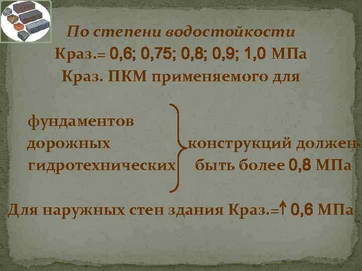 По степени водостойкости Краз. = 0, 6; 0, 75; 0, 8; 0, 9; 1,