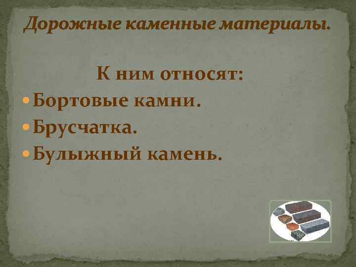 Дорожные каменные материалы. К ним относят: Бортовые камни. Брусчатка. Булыжный камень. 