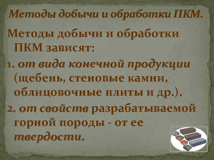 Методы добычи и обработки ПКМ. Методы добычи и обработки ПКМ зависят: 1. от вида