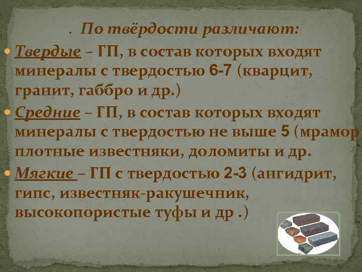 . По твёрдости различают: Твердые – ГП, в состав которых входят минералы с твердостью