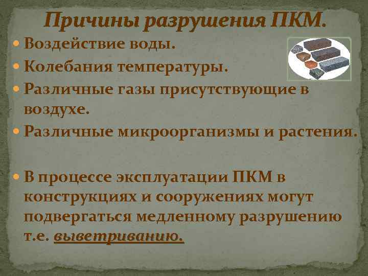 Причины разрушения ПКМ. Воздействие воды. Колебания температуры. Различные газы присутствующие в воздухе. Различные микроорганизмы