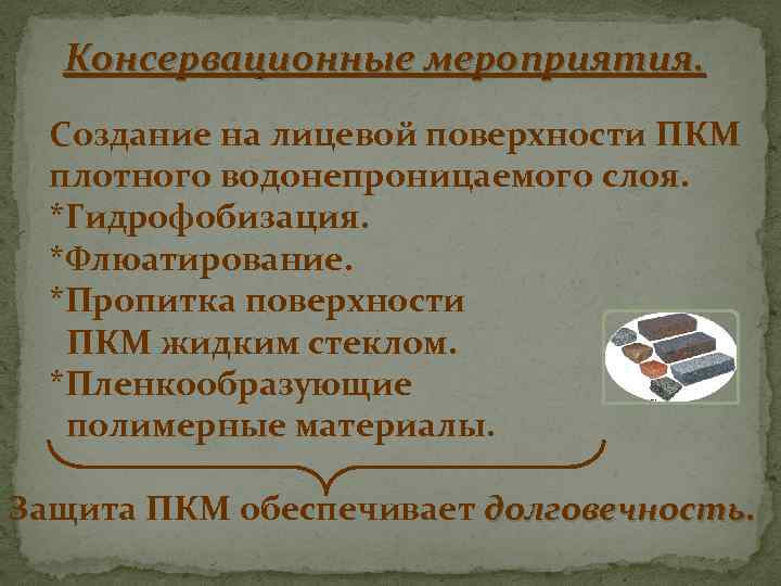 Консервационные мероприятия. Создание на лицевой поверхности ПКМ плотного водонепроницаемого слоя. *Гидрофобизация. *Флюатирование. *Пропитка поверхности