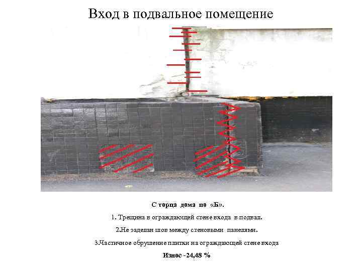 Вход в подвальное помещение С торца дома по «Б» . 1. Трещина в ограждающей