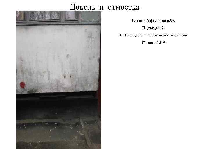 Цоколь и отмостка Главный фасад по «А» . Подъезд 4, 7. 1. Проседание, разрушение