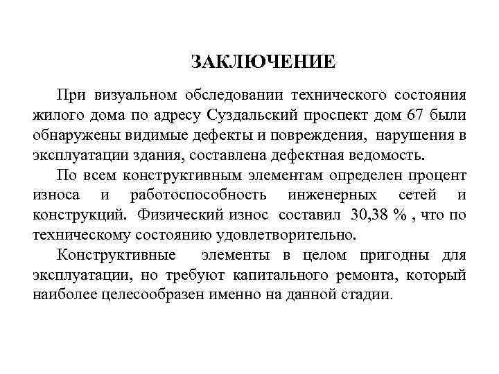 ЗАКЛЮЧЕНИЕ При визуальном обследовании технического состояния жилого дома по адресу Суздальский проспект дом 67