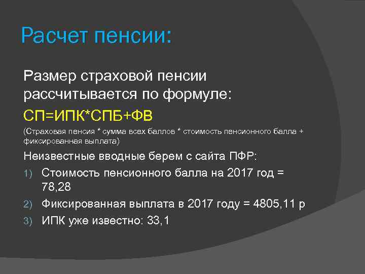 Расчет пенсии: Размер страховой пенсии рассчитывается по формуле: СП=ИПК*СПБ+ФВ (Страховая пенсия * сумма всех