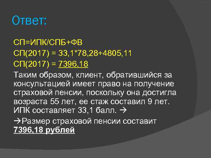 Ответ: СП=ИПК/СПБ+ФВ СП(2017) = 33, 1*78, 28+4805, 11 СП(2017) = 7396, 18 Таким образом,