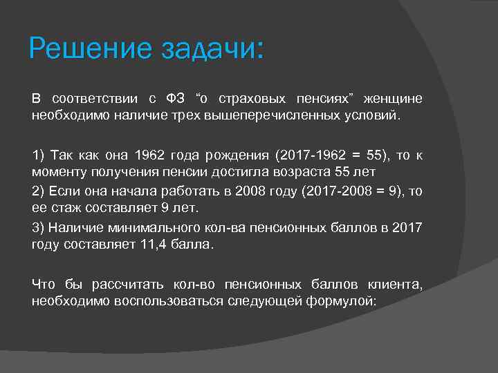 Решение задачи: В соответствии с ФЗ “о страховых пенсиях” женщине необходимо наличие трех вышеперечисленных