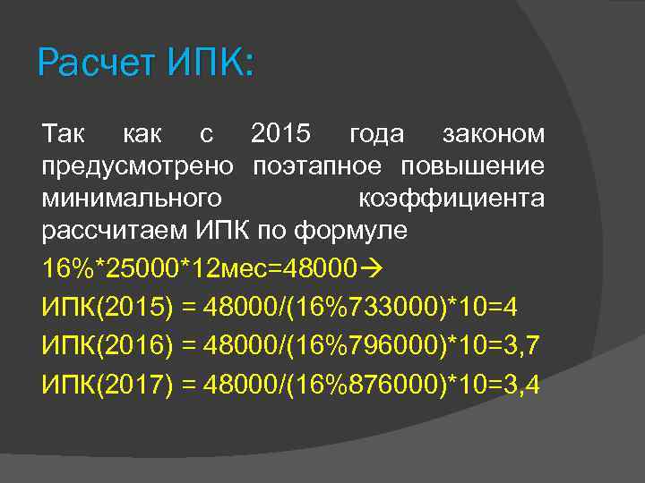 Расчет ИПК: Так как с 2015 года законом предусмотрено поэтапное повышение минимального коэффициента рассчитаем