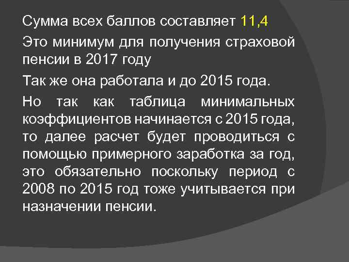 Сумма всех баллов составляет 11, 4 Это минимум для получения страховой пенсии в 2017