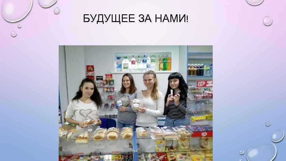 БУДУЩЕЕ ЗА НАМИ! 