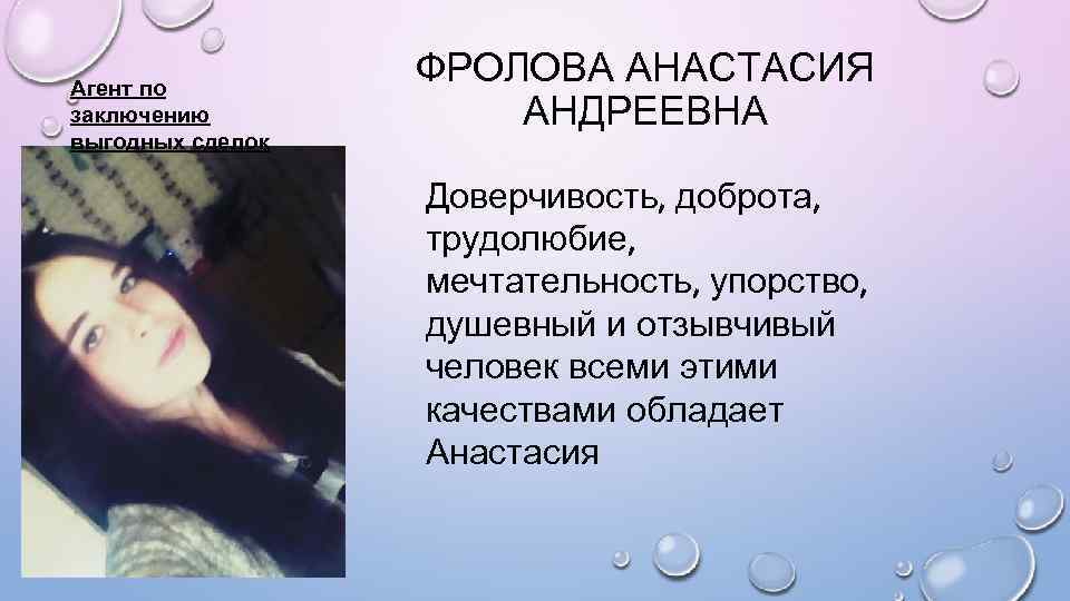 Агент по заключению выгодных сделок ФРОЛОВА АНАСТАСИЯ АНДРЕЕВНА Доверчивость, доброта, трудолюбие, мечтательность, упорство, душевный