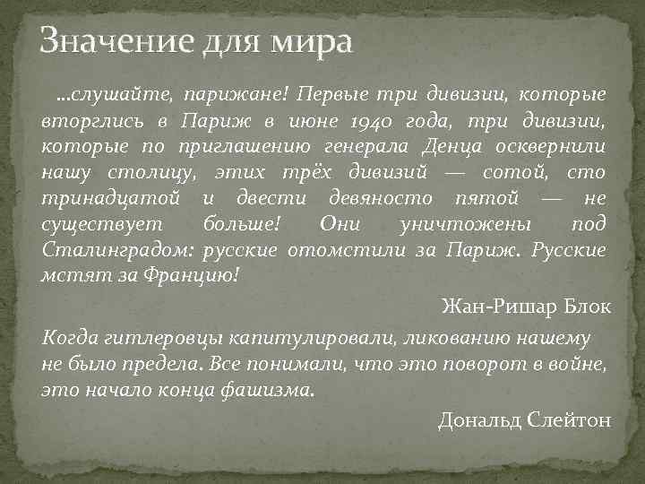 Значение для мира …слушайте, парижане! Первые три дивизии, которые вторглись в Париж в июне