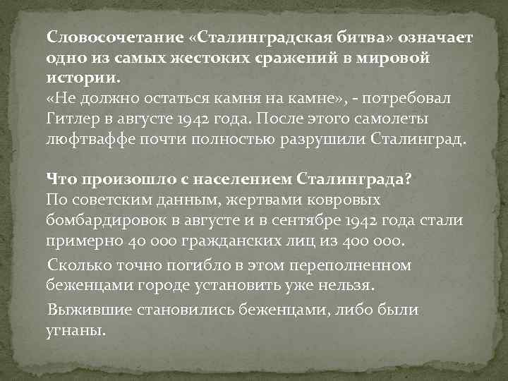 Словосочетание «Сталинградская битва» означает одно из самых жестоких сражений в мировой истории. «Не должно