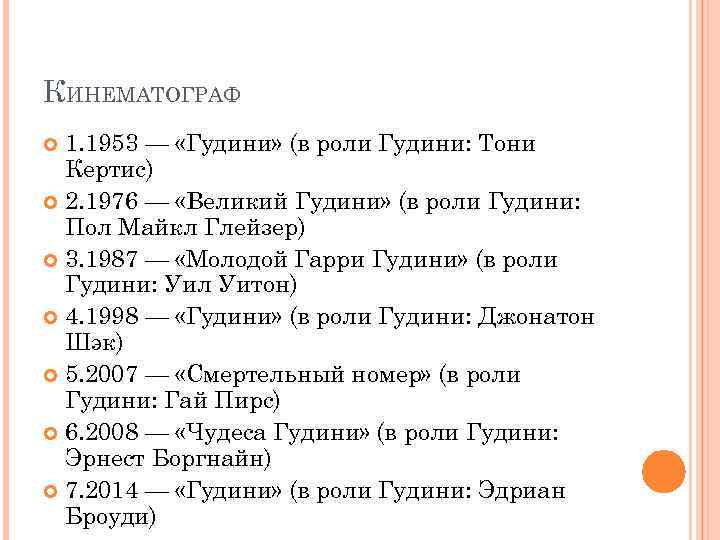 КИНЕМАТОГРАФ 1. 1953 — «Гудини» (в роли Гудини: Тони Кертис) 2. 1976 — «Великий