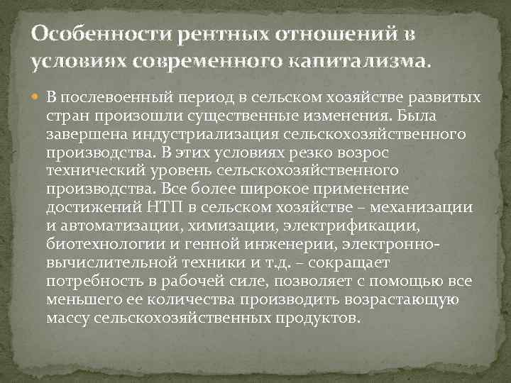 Особенности рентных отношений в условиях современного капитализма. В послевоенный период в сельском хозяйстве развитых