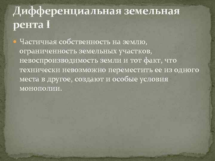 Дифференциальная земельная рента I Частичная собственность на землю, ограниченность земельных участков, невоспроизводимость земли и