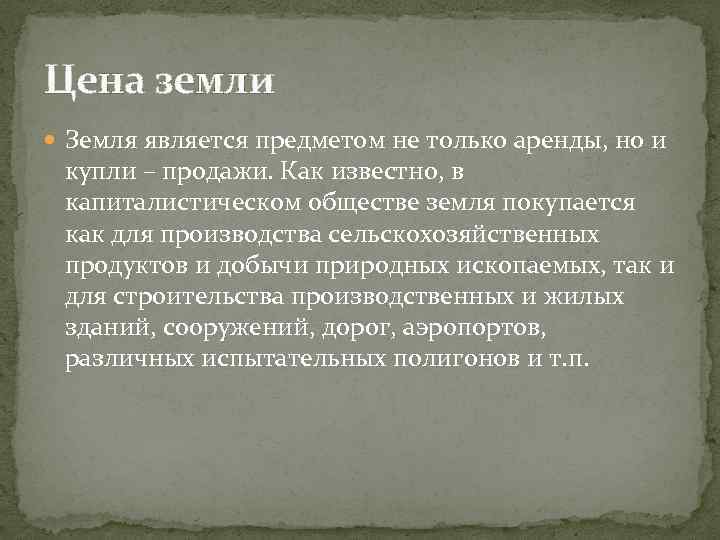 Цена земли Земля является предметом не только аренды, но и купли – продажи. Как