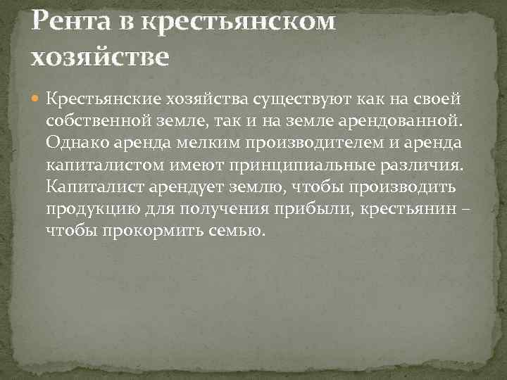 Рента в крестьянском хозяйстве Крестьянские хозяйства существуют как на своей собственной земле, так и