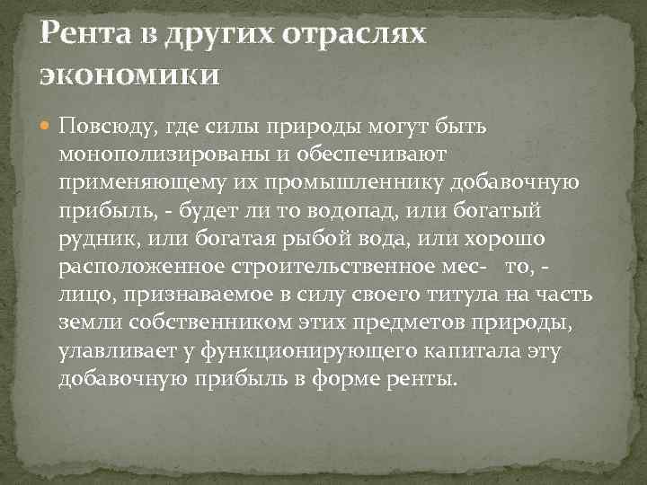 Рента в других отраслях экономики Повсюду, где силы природы могут быть монополизированы и обеспечивают