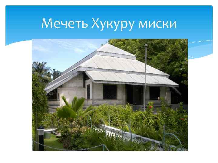 Мечеть Хукуру миски 