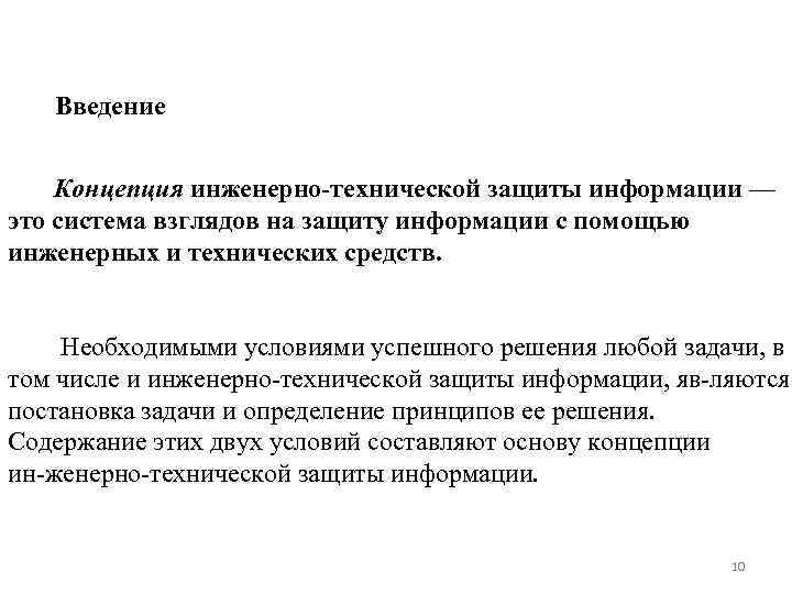 Введение Концепция инженерно технической защиты информации — это система взглядов на защиту информации с