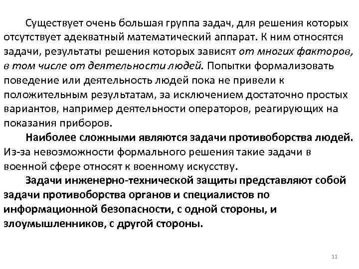  Существует очень большая группа задач, для решения которых отсутствует адекватный математический аппарат. К