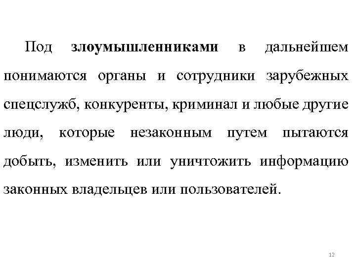 Под злоумышленниками в дальнейшем понимаются органы и сотрудники зарубежных спецслужб, конкуренты, криминал и любые