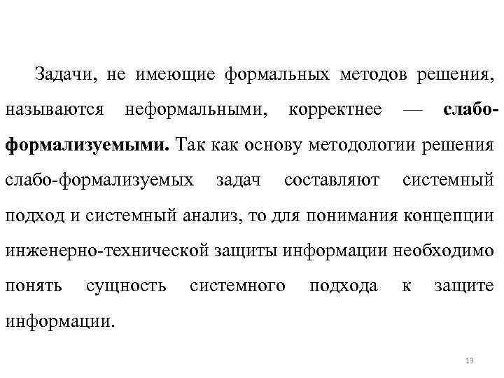 Задачи, не имеющие формальных методов решения, называются неформальными, корректнее — слабо формализуемыми. Так как
