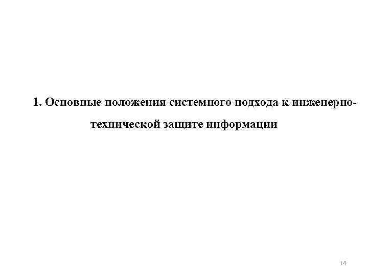1. Основные положения системного подхода к инженерно технической защите информации 14 