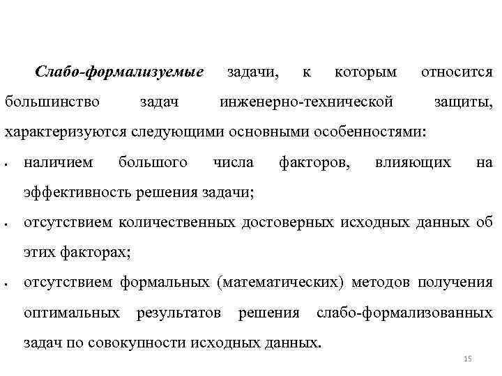 Слабо-формализуемые большинство задачи, к которым относится инженерно технической защиты, характеризуются следующими основными особенностями: •