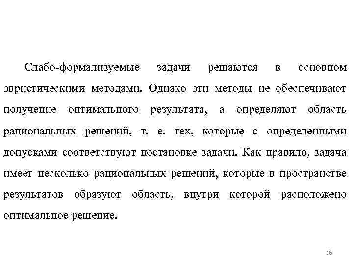 Слабо формализуемые задачи решаются в основном эвристическими методами. Однако эти методы не обеспечивают получение