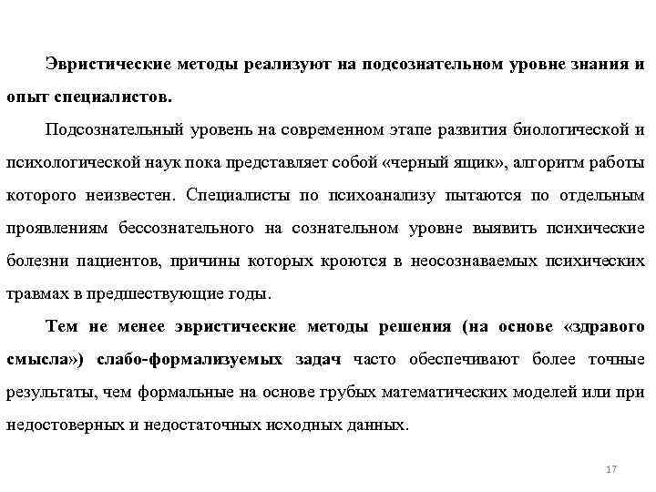 Эвристические методы реализуют на подсознательном уровне знания и опыт специалистов. Подсознательный уровень на современном