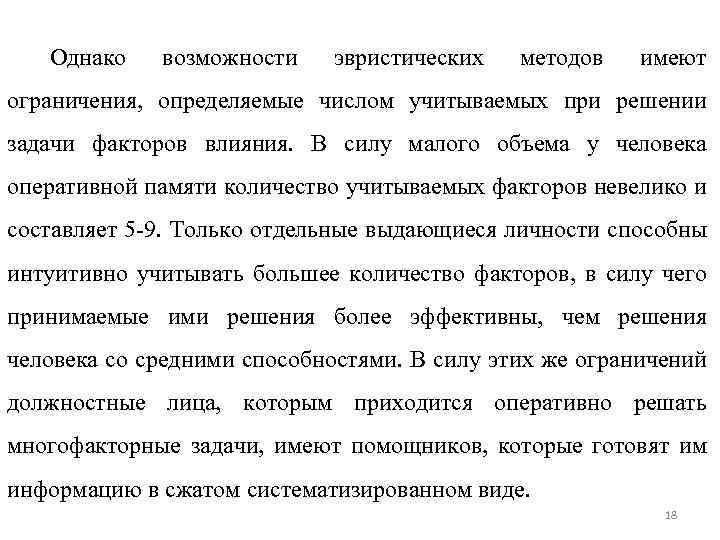 Однако возможности эвристических методов имеют ограничения, определяемые числом учитываемых при решении задачи факторов влияния.