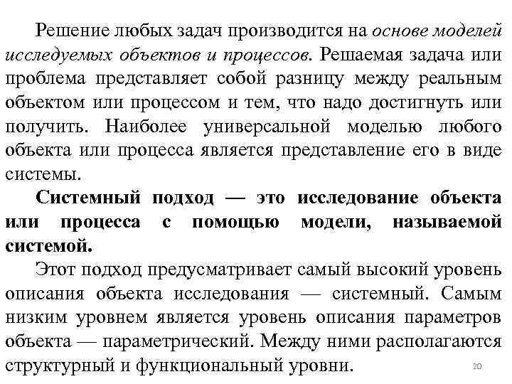 Решение любых задач производится на основе моделей исследуемых объектов и процессов. Решаемая задача или