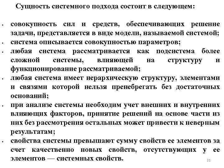 Сущность системного подхода состоит в следующем: • • • совокупность сил и средств, обеспечивающих