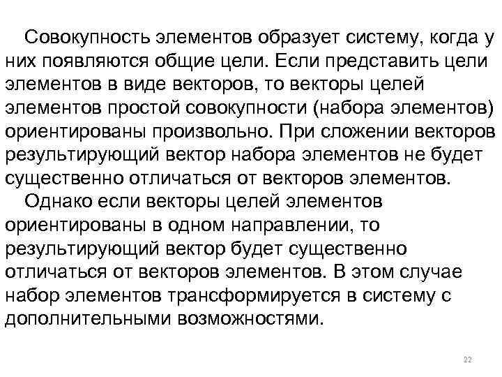 Совокупность элементов образует систему, когда у них появляются общие цели. Если представить цели элементов