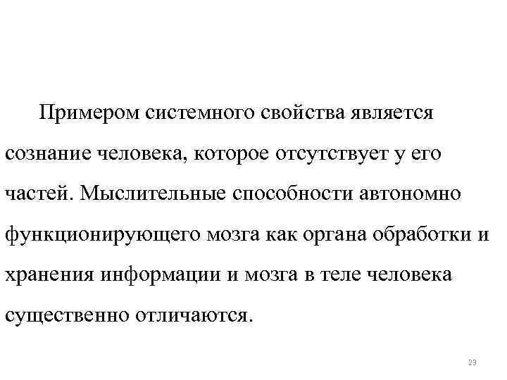 Примером системного свойства является сознание человека, которое отсутствует у его частей. Мыслительные способности автономно
