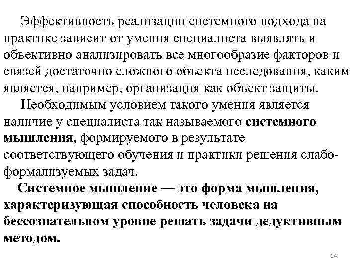 Эффективность реализации системного подхода на практике зависит от умения специалиста выявлять и объективно анализировать