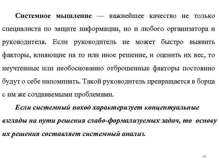 Системное мышление — важнейшее качество не только специалиста по защите информации, но и любого