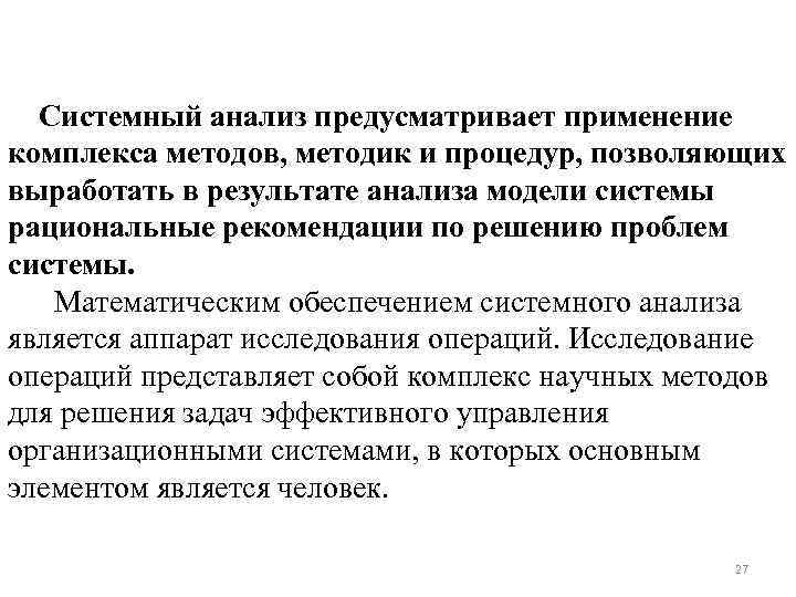 Системный анализ предусматривает применение комплекса методов, методик и процедур, позволяющих выработать в результате анализа