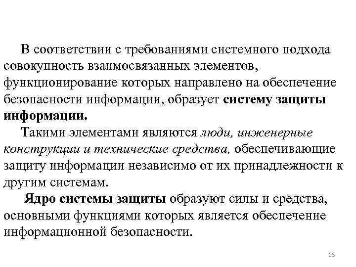 В соответствии с требованиями системного подхода совокупность взаимосвязанных элементов, функционирование которых направлено на обеспечение