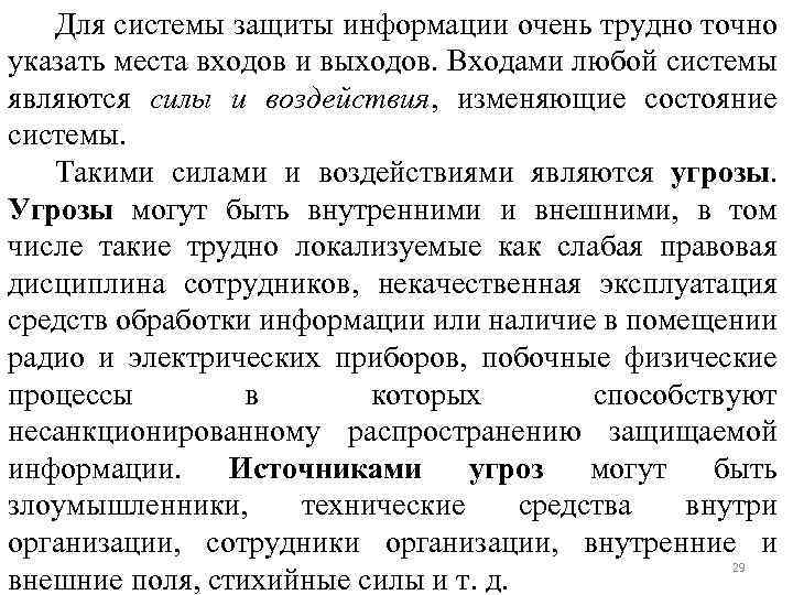 Для системы защиты информации очень трудно точно указать места входов и выходов. Входами любой