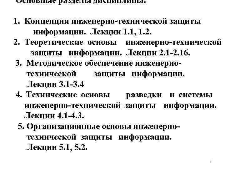 Основные разделы дисциплины: 1. Концепция инженерно технической защиты информации. Лекции 1. 1, 1. 2.