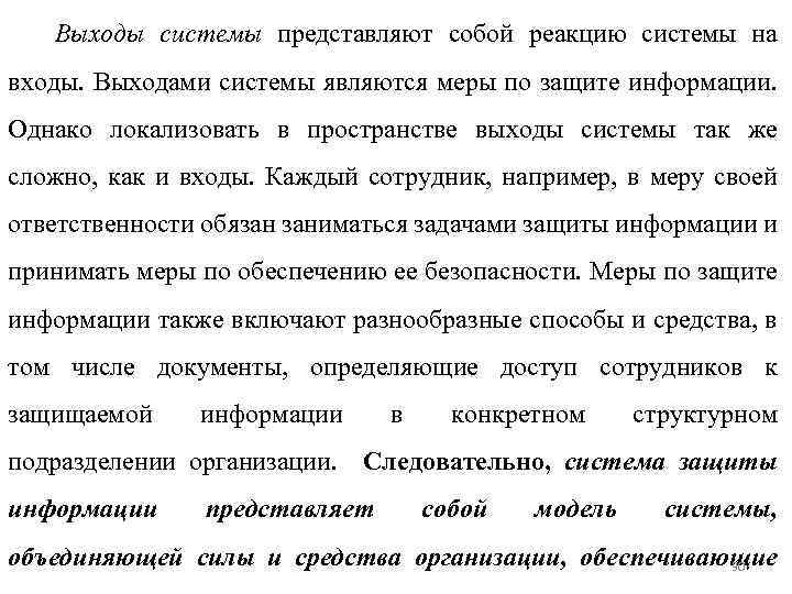 Выходы системы представляют собой реакцию системы на входы. Выходами системы являются меры по защите
