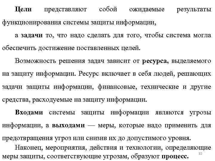 Цели представляют собой ожидаемые результаты функционирования системы защиты информации, а задачи то, что надо