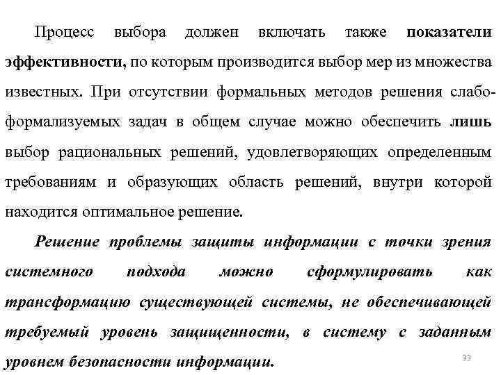 Процесс выбора должен включать также показатели эффективности, по которым производится выбор мер из множества