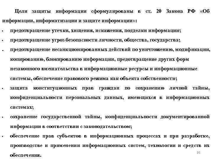 Цели защиты информации сформулированы в ст. 20 Закона РФ «Об информации, информатизации и защите
